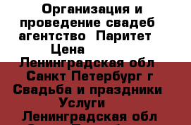 Организация и проведение свадеб – агентство «Паритет» › Цена ­ 1 000 - Ленинградская обл., Санкт-Петербург г. Свадьба и праздники » Услуги   . Ленинградская обл.,Санкт-Петербург г.